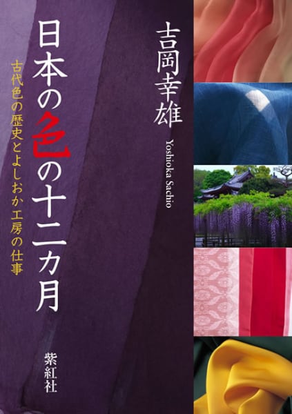 『日本の色の十二カ月:古代色の歴史とよしおか工房の仕事』表紙画像